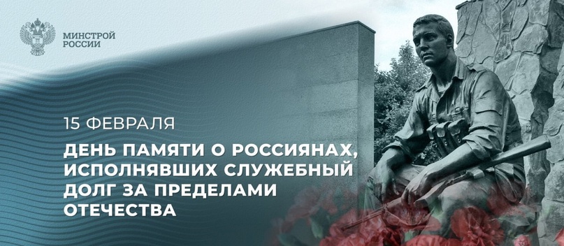 15 февраля – День памяти о россиянах, исполнявших служебный долг за пределами Отечества