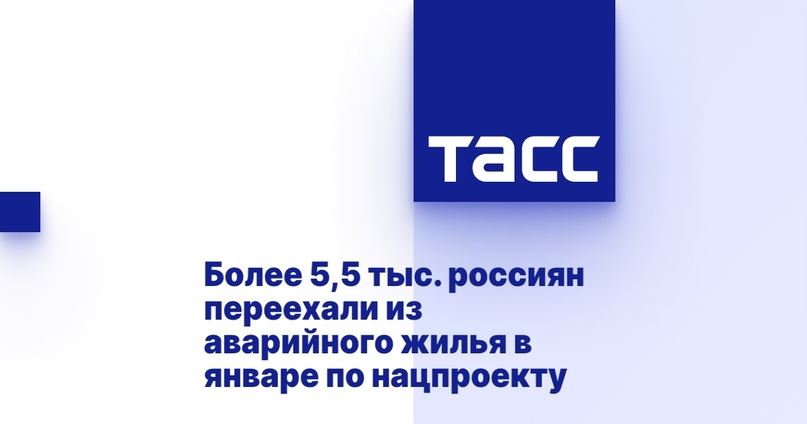 Более 5,5 тыс. россиян переехали из аварийного жилья в январе по нацпроекту