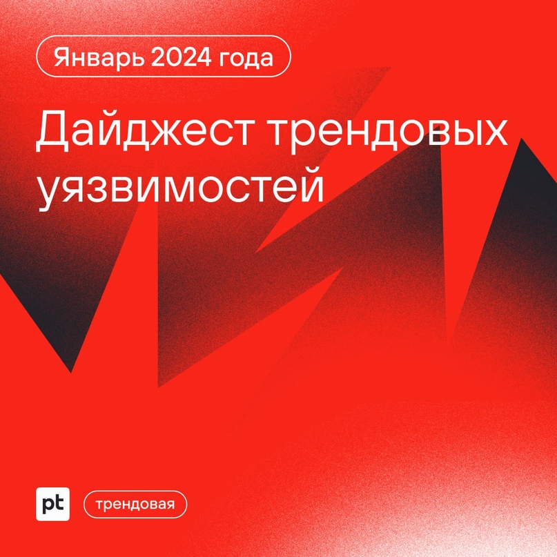 В этот раз рассказываем про уязвимости в формате дайджеста