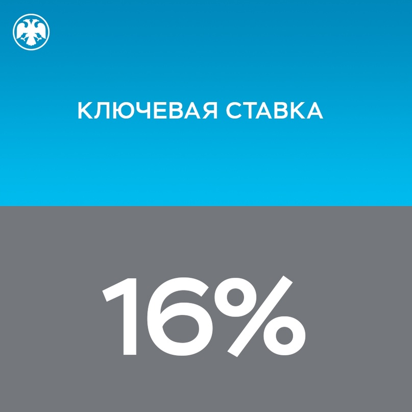 Ключевая ставка — 16% Совет директоров Банка России 16 февраля 2024 года принял решение сохранить ключевую ставку на уровне 16,00% годовых. Текущее…