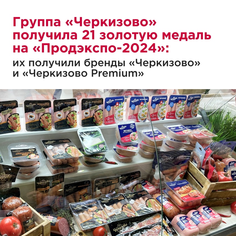 Группа «Черкизово» приняла участие в международной выставке «Продэкспо-2024». Представленная на ней продукция компании была награждена 21 золотой медалью!