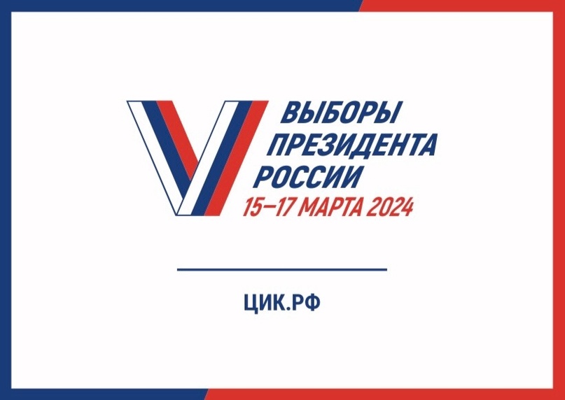 С 15 по 17 марта пройдут выборы Президента Российской Федерации.