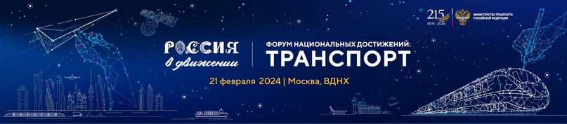 21 февраля на международной выставке-форуме «Россия» пройдет Форум национальных достижений: «Транспорт»