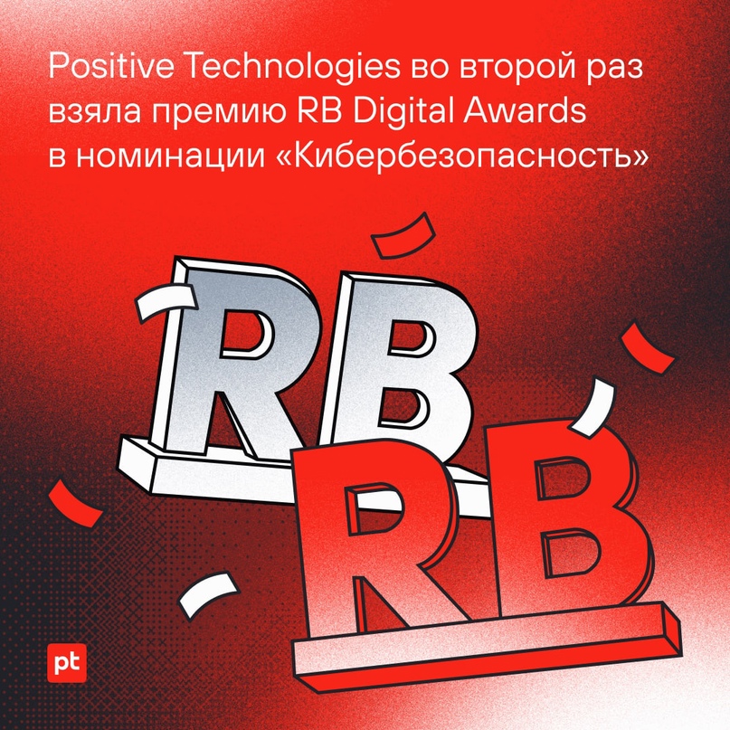 Где одна награда, там и вторая: в этом году мы снова стали лауреатами премии «RB Digital Awards» в номинации «Кибербезопасность» за онлайн-киберполигон…