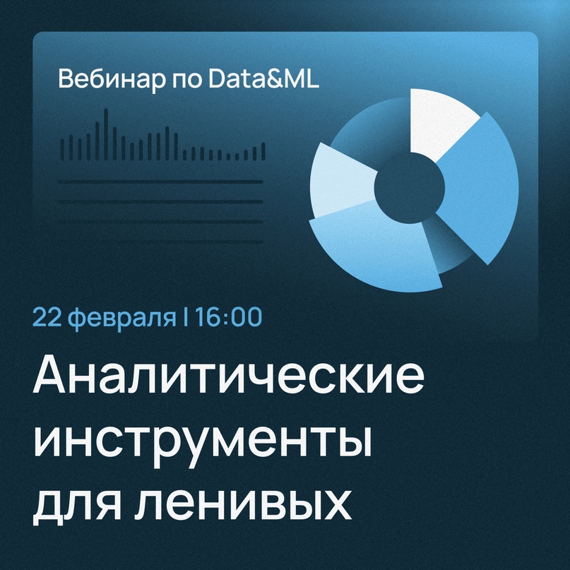 ​ 22 февраля, 16:00 Вебинар для тех, кто работает с аналитикой данных и ML