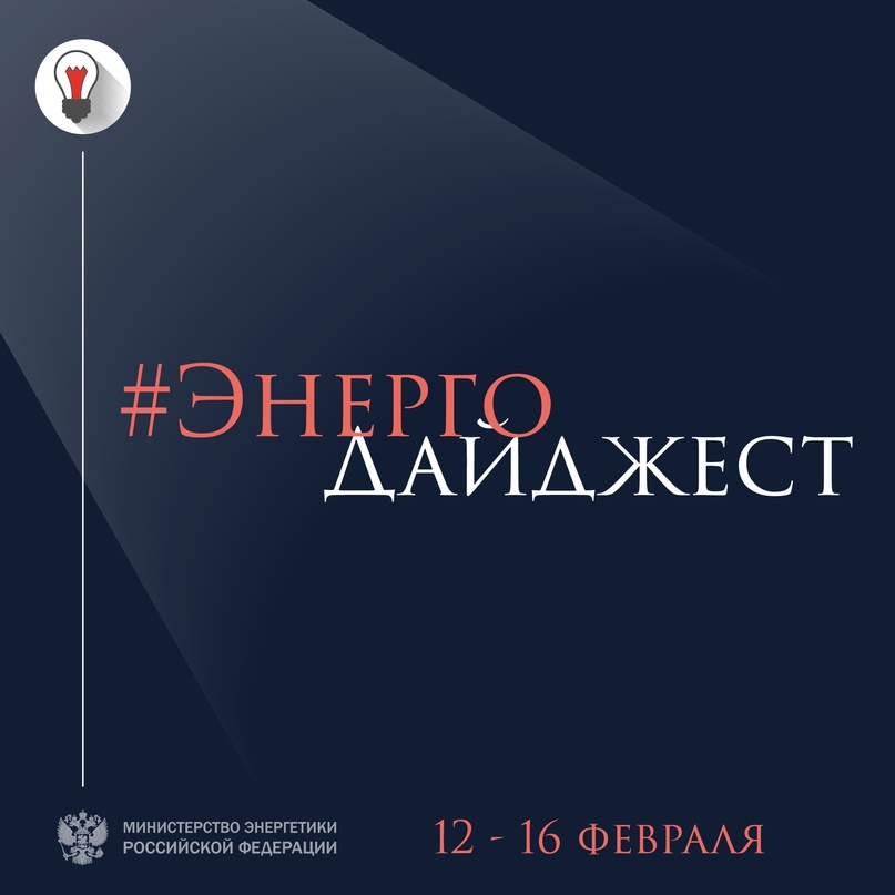 #ЭнергоДайджест 12 - 16 февраля Общий рынок электроэнергии Союзного государства готов к I этапу работы