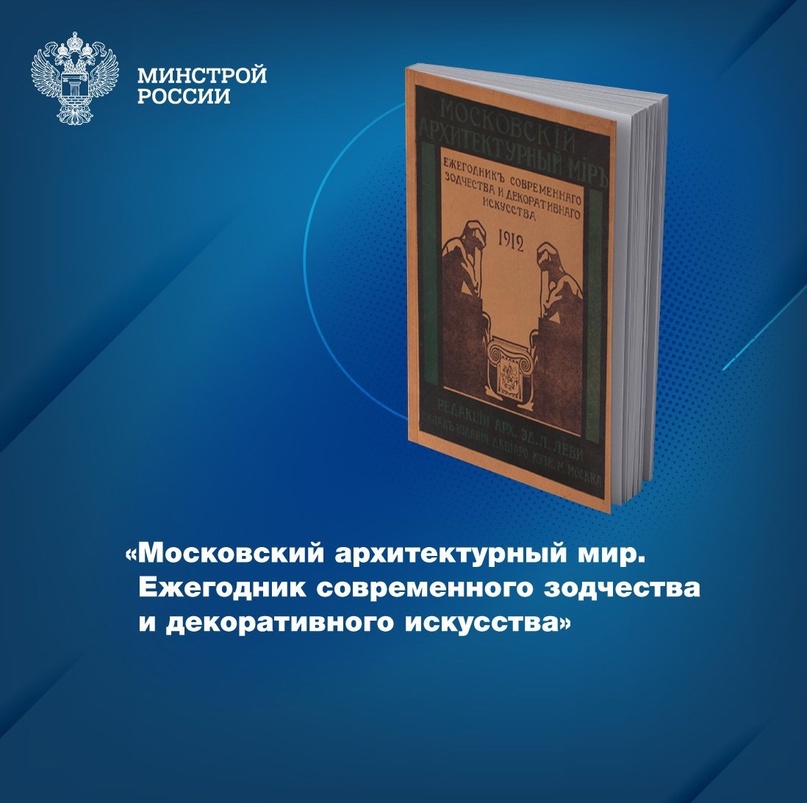 Представляем раритетное издание, хранящееся в фондах Центральной научно-технической библиотеки по строительству и архитектуре (ЦНТБ СиА) – «Московский…