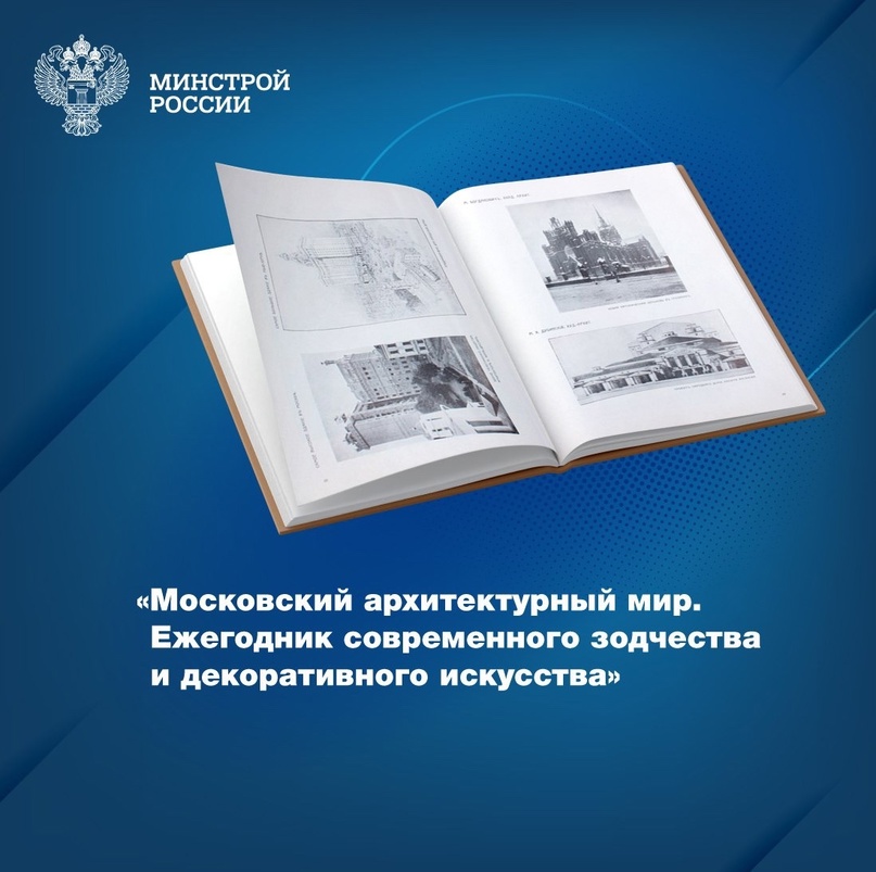 Представляем раритетное издание, хранящееся в фондах Центральной научно-технической библиотеки по строительству и архитектуре (ЦНТБ СиА) – «Московский…