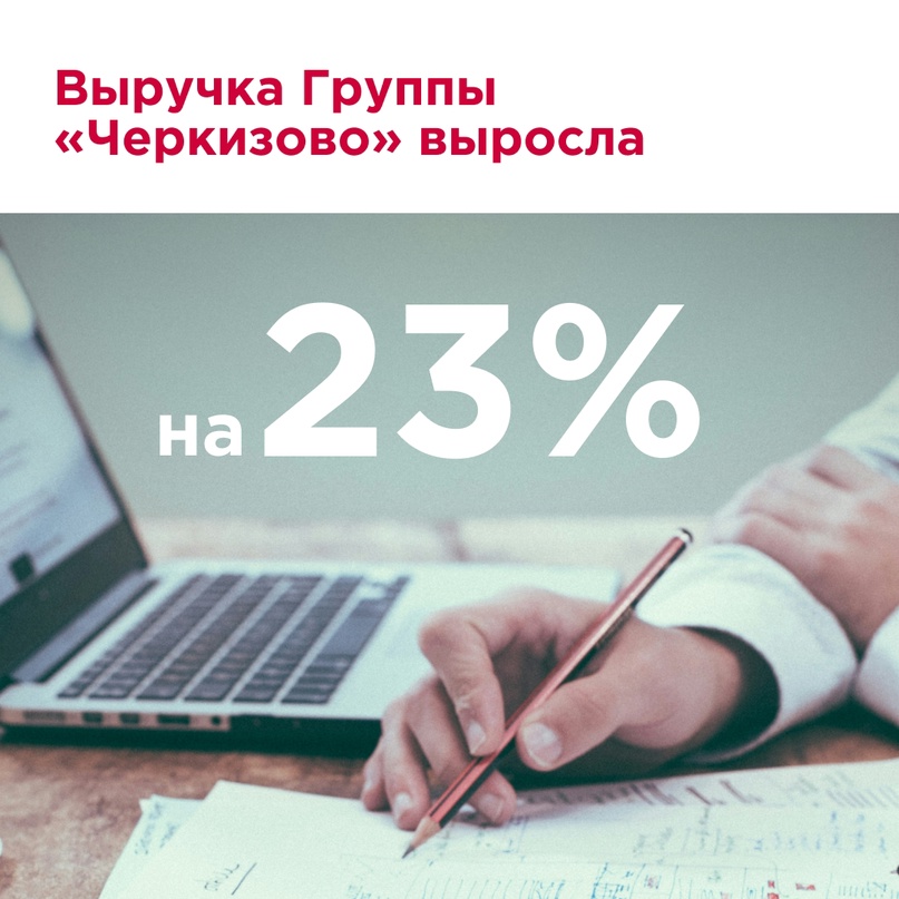 Группа «Черкизово», крупнейший отечественный производитель мясной продукции, в 2023 году увеличила выручку на 23% — до 226,7 млрд рублей!