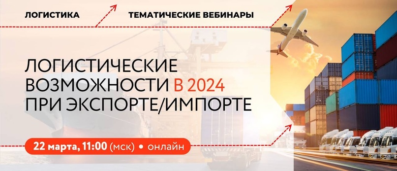 Как организовать логистику в 2024 году? Разберем с вами все тонкости, сложности и возможности логистики при экспорте и импорте