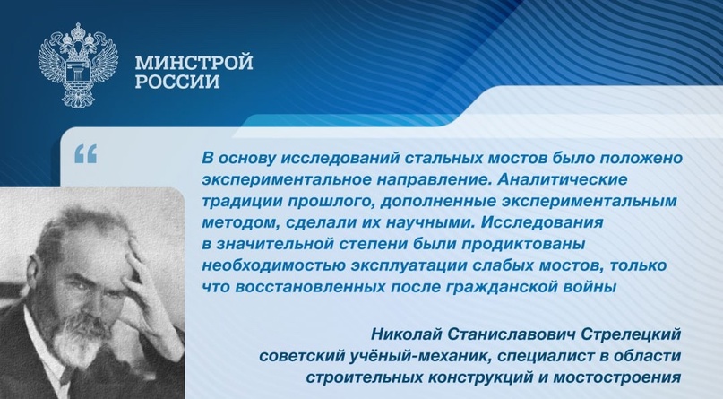 Николай Станиславович Стрелецкий является основоположником советской школы металлостроительства.