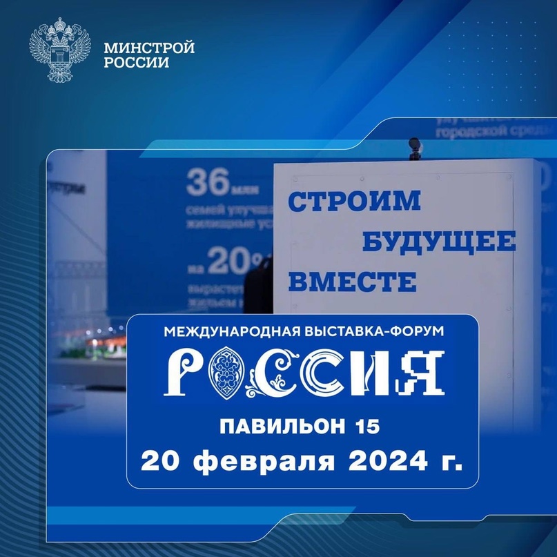 Рассказываем о мероприятиях, которые пройдут 20 февраля 2024 года в павильоне № 15 Стройкомплекса России #НаВыставкеРоссия