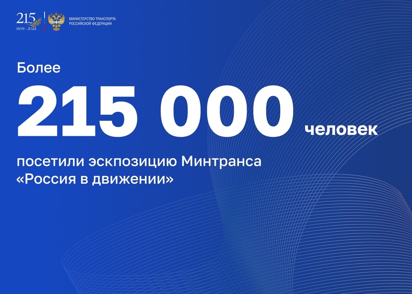 Более 215 000 человек посетили экспозицию Минтранса «Россия в движении»!