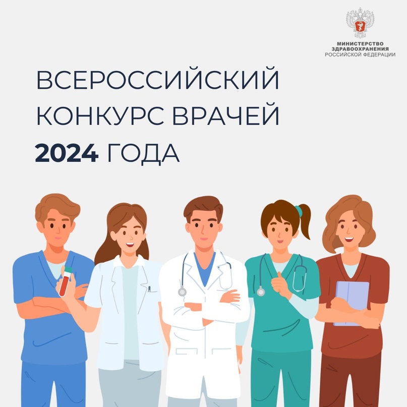 Всероссийских конкурс врачей 2024 Минздрав России информирует о проведении Всероссийского конкурса врачей и специалистов с высшим немедицинским образованием и…