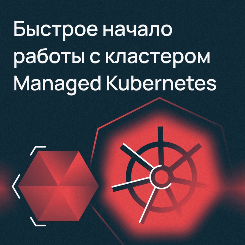 ​Быстрое начало работы с кластером Managed Kubernetes