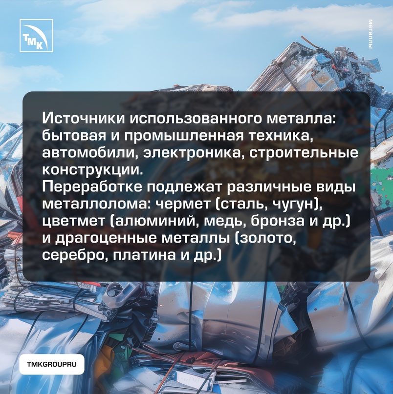 Даже самые надежные вещи имеют срок годности. Металлические предметы — не исключение. Но что происходит после того, как вещь отправилась в утиль