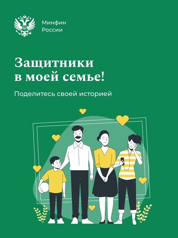 Защитники Отечества в моей семье Будь то дедушка-ветеран, брат-солдат или племянник, с детства мечтающий стать военным — в каждой семье есть свой защитник с…