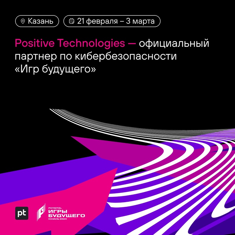 21 февраля в Казани стартуют «Игры будущего» — международный фиджитал-турнир, на котором Positive Technologies выступает официальным партнером по…