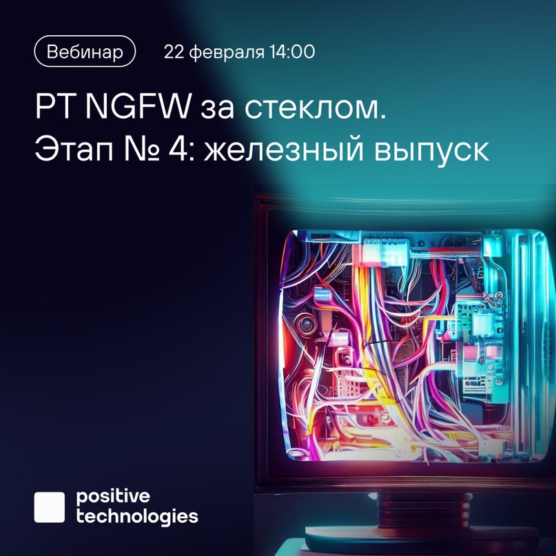 Нас часто спрашивают, как поживает наш NGFW. Рассказываем и показываем в прямом эфире нашего реалити-шоу «PT NGFW за стеклом» 22 февраля в 14:00.