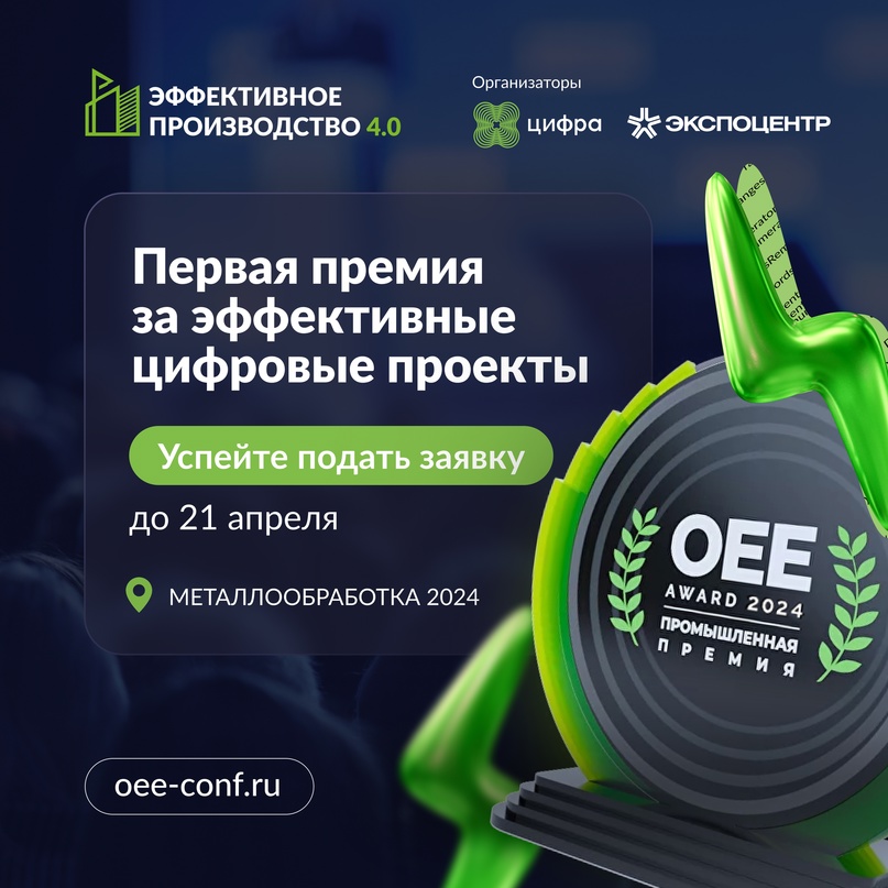 Открыт приём заявок на OEE Award 2024