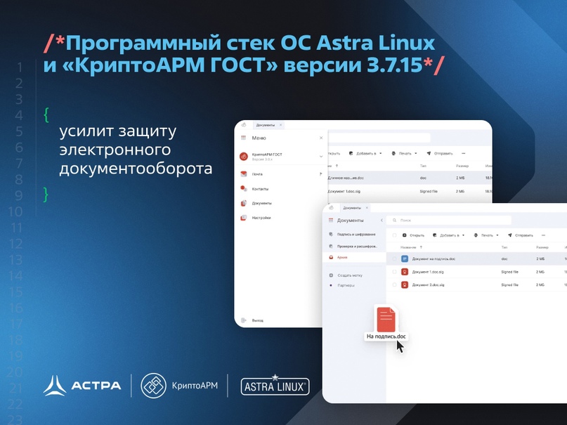 Программный стек ОС Astra Linux и «КриптоАРМ ГОСТ» версии 3.7.15 усилит защиту электронного документооборота