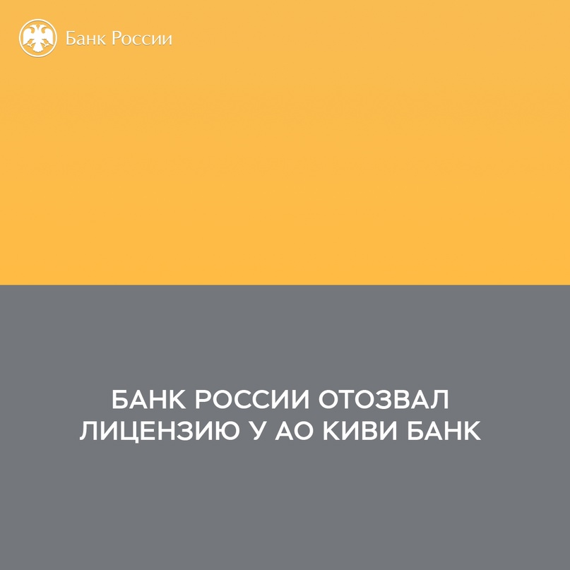 Отозвана лицензия на осуществление банковских операций у КИВИ Банк