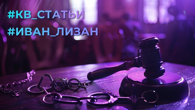 #Иван_ЛИзан#КВ_Статьи Большое исследование Ивана Лизана, руководителя аналитического бюро "Сонар-2050", о политический репрессиях на Украине.