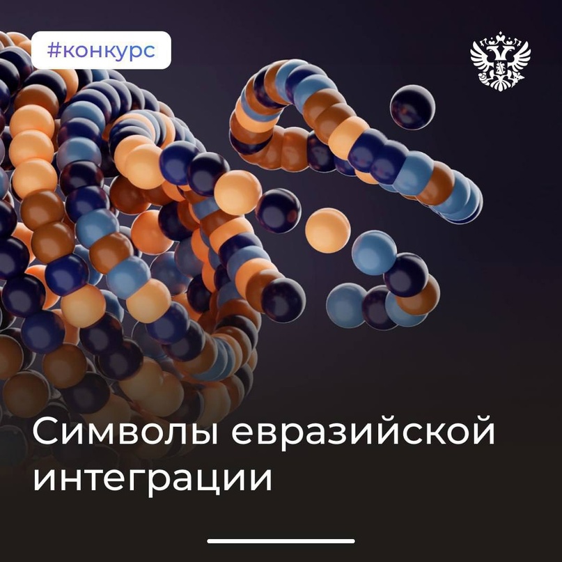 Создаём образ будущего вместе. До 30 апреля АСИ и ЕЭК принимают заявки на конкурс Символы евразийской интеграции.