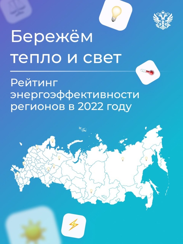 Не просто модное слово. Энергоэффективность — наш инструмент для устойчивого развития крупных предприятий и всей страны. Делимся рейтингом лучших регионов.