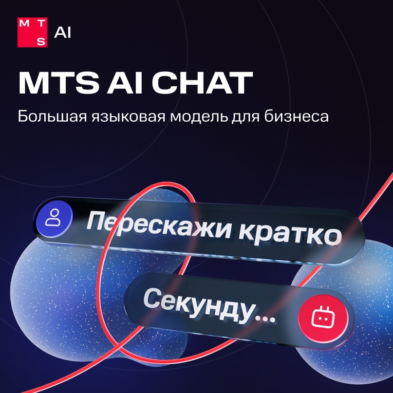 Мы создали большую языковую модель для бизнеса — MTS AI Chat