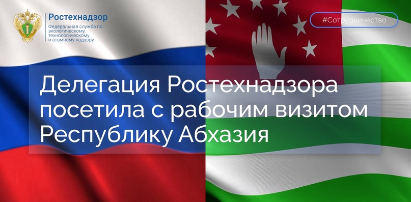 #международное_сотрудничество Представители Ростехнадзора и Госстандарта Республики Абхазия провели в Сухуме рабочую встречу по вопросам осуществления надзора…