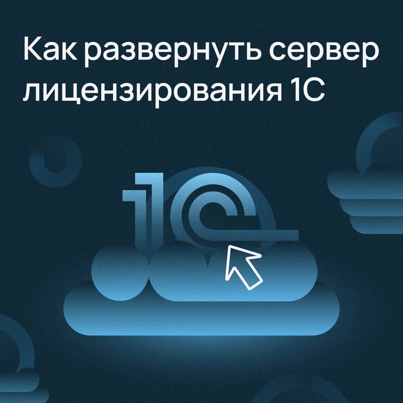 ​Как развернуть сервер лицензирования 1С в облаке?