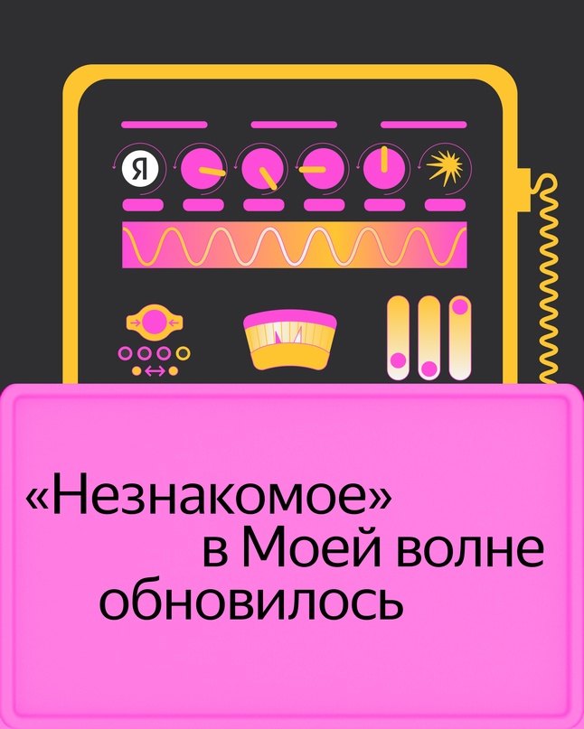 Откройте для себя новую музыку с обновлённым алгоритмом «Незнакомое» в Моей волне: