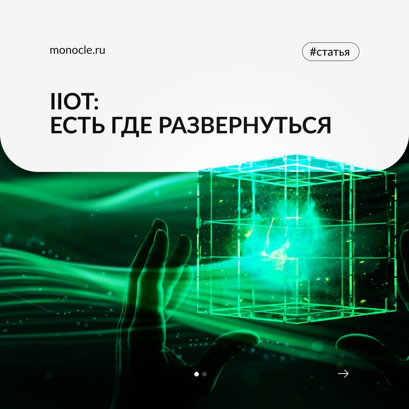 Попали в фокус «Монокля»: читайте статью об IIoT в деловом издании.