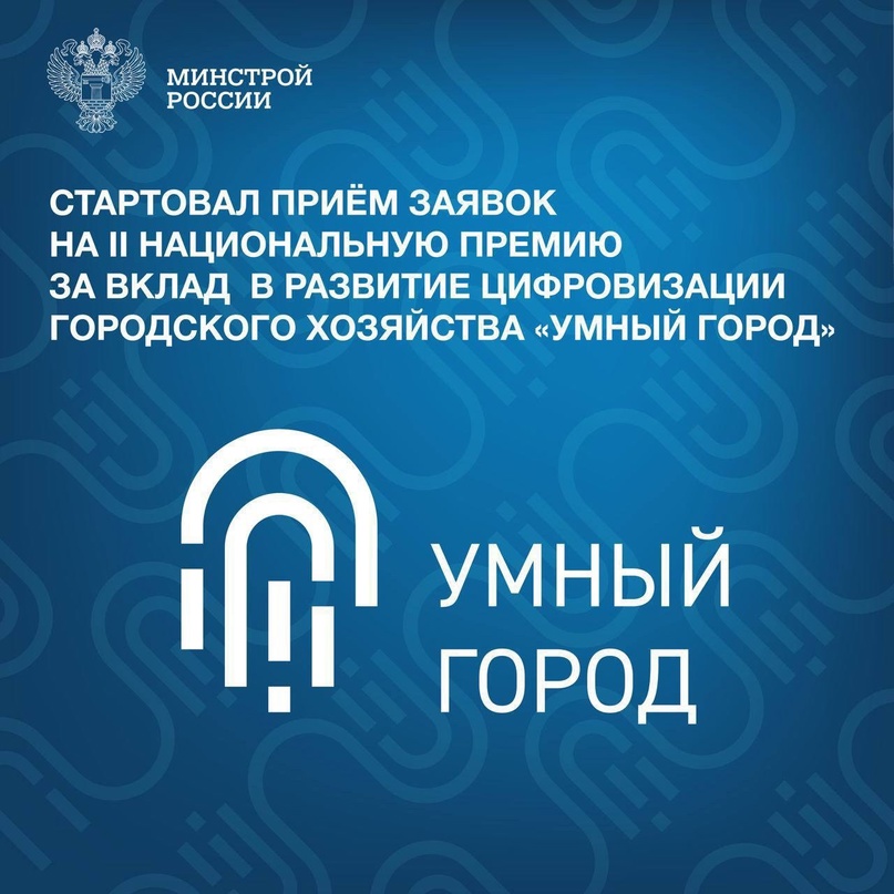 Стартовал приём заявок на II Национальную премию за вклад в развитие цифровизации городского хозяйства «Умный город»