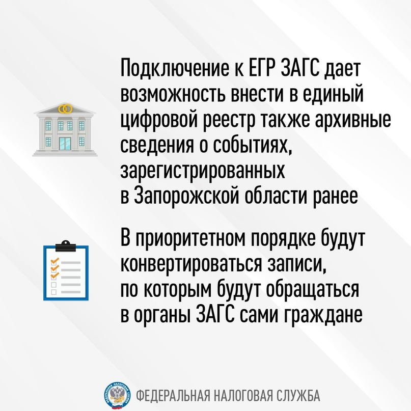 ️Запорожская область тоже подключилась к ЕГР ЗАГС