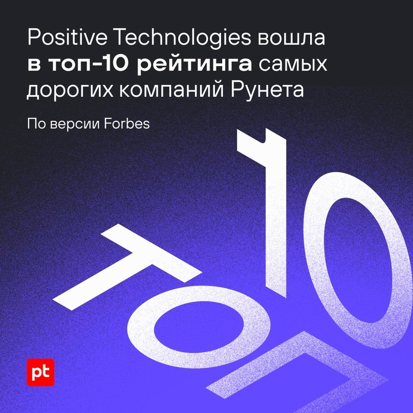 Мы вновь вошли в топ-10 рейтинга Forbes среди самых дорогих компаний Рунета: