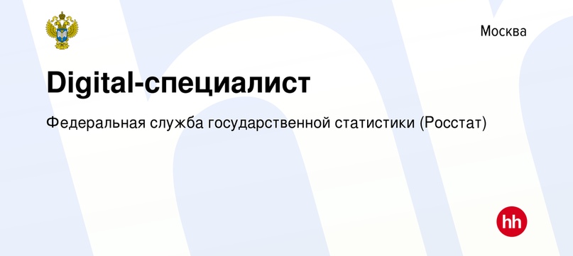 Вакансия Digital-специалист в Москве, работа в компании Федеральная служба государственной статистики (Росстат)