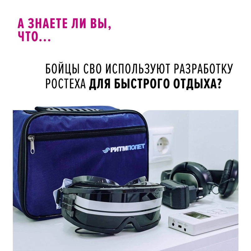 Аппарат биоритмостимуляции «РИТМ-ПОЛЕТ» позволяет за 20-минутный сеанс достичь глубокой релаксации организма, сопоставимой с 4-6-часовым сном.