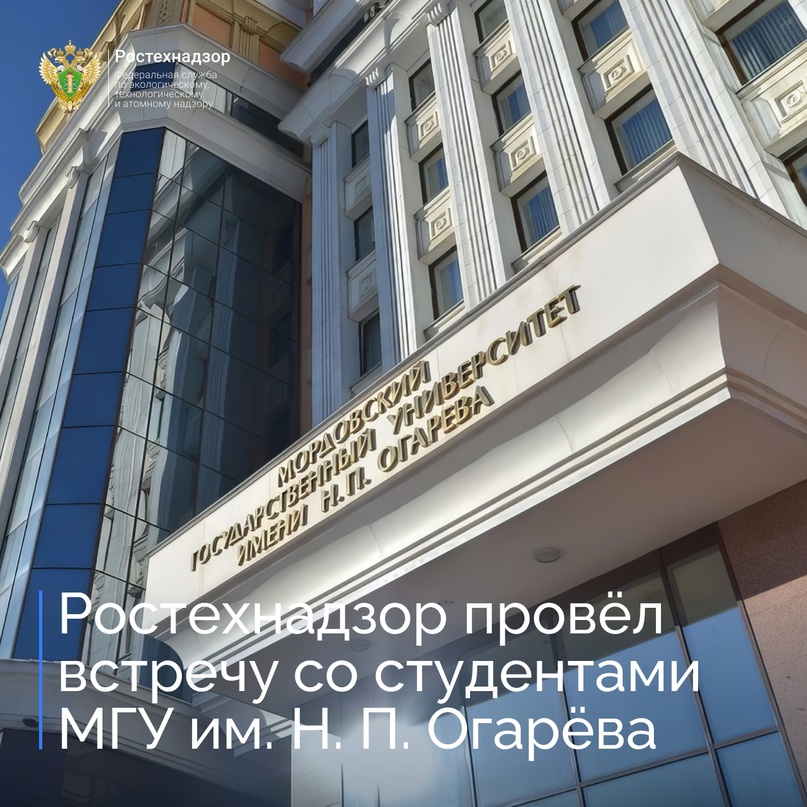 #Молодая_наука Представители Волжско-Окского управления Ростехнадзора провели встречу со студентами Мордовского государственного университета им. Н. П. Огарёва.