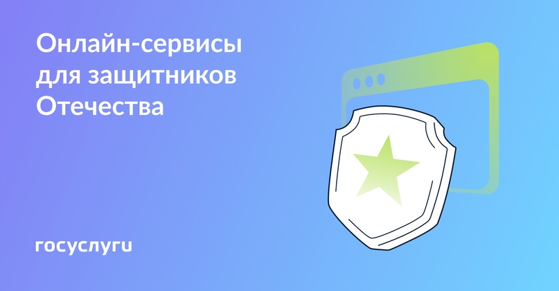 8 онлайн-сервисов для защитников Отечества