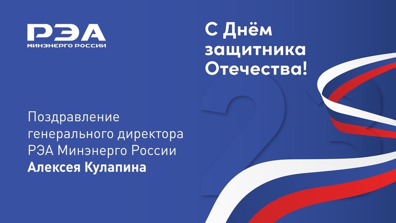 Уважаемые коллеги! Поздравляю вас с Днем защитника Отечества!