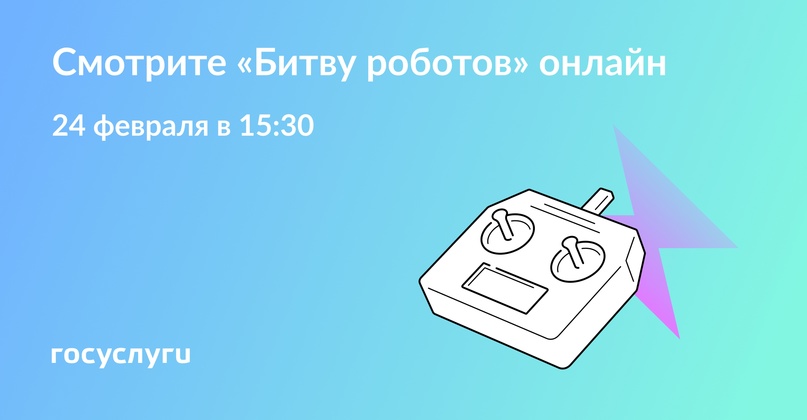 Трансляция «Битвы роботов» и конкурс для зрителей