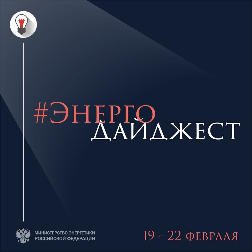 #ЭнергоДайджест 19 – 22 февраля Александр Новак: «Россия входит в число лидеров мирового энергорынка»