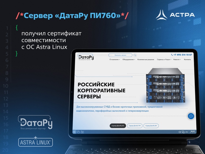 Сервер «ДатаРу ПИ760» получил сертификат совместимости с ОС Astra Linux