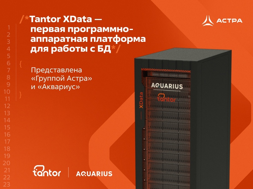 «Группа Астра» и «Аквариус» представили Tantor XData — первую программно-аппаратную платформу для работы с БД