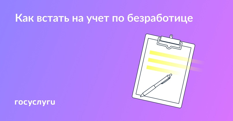 Встаньте на учет в ЦЗН, чтобы получать пособие или найти работу