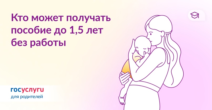 Что нужно знать о пособии по уходу до 1,5 лет для неработающих