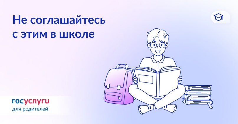 Права ваших детей в школе защищает закон