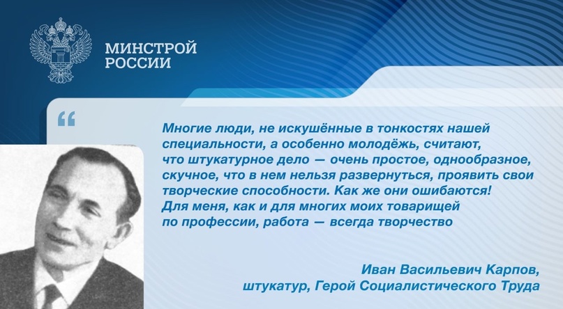 Иван Васильевич Карпов - бригадир штукатуров «Ленотделстрой» №1, один из инициаторов внедрения потолочно-расчленённого метода производства штукатурных работ…